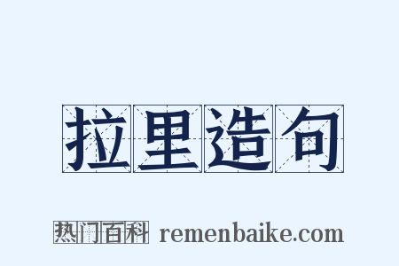 拉里造句是什么意思的图片